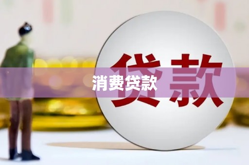 北辰消费贷款