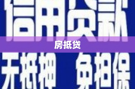 北辰房抵贷