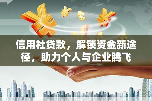 北辰信用社贷款，解锁资金新途径，助力个人与企业腾飞