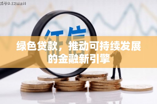 北辰绿色贷款，推动可持续发展的金融新引擎