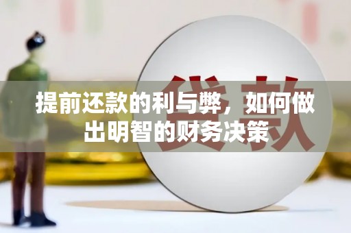 北辰提前还款的利与弊，如何做出明智的财务决策