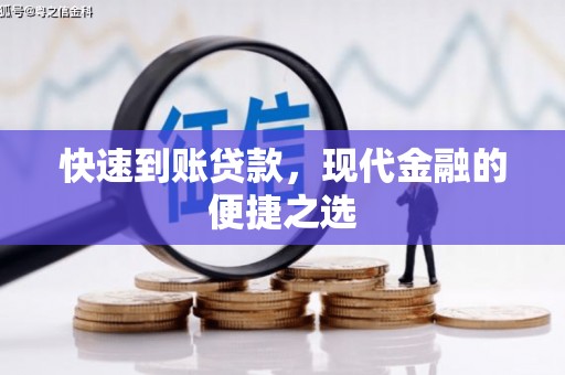 北辰快速到账贷款，现代金融的便捷之选