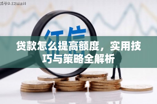 北辰贷款怎么提高额度，实用技巧与策略全解析