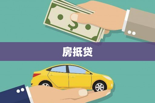 北辰房抵贷