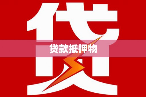 北辰贷款抵押物