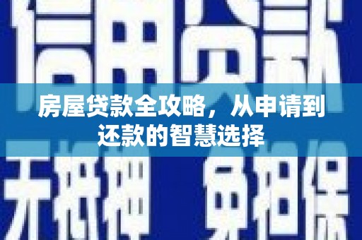 北辰房屋贷款全攻略，从申请到还款的智慧选择