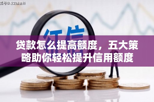 北辰贷款怎么提高额度，五大策略助你轻松提升信用额度