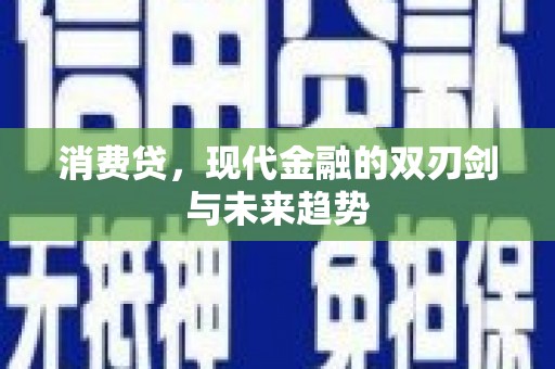 北辰消费贷，现代金融的双刃剑与未来趋势