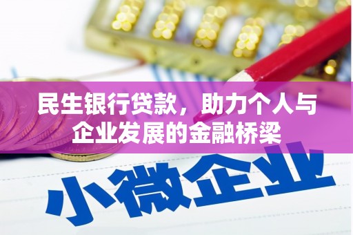 北辰民生银行贷款，助力个人与企业发展的金融桥梁