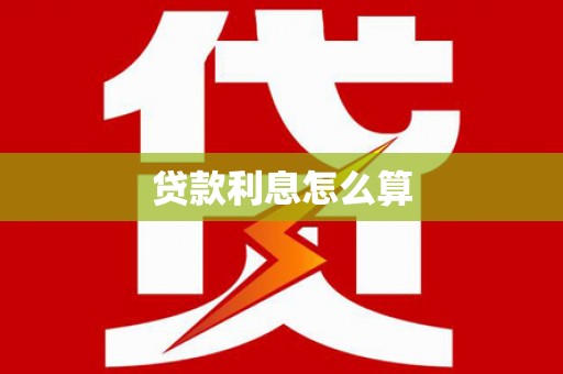 北辰贷款利息怎么算