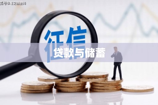 北辰贷款与储蓄