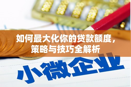 北辰如何最大化你的贷款额度，策略与技巧全解析