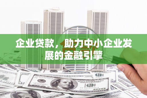 北辰企业贷款，助力中小企业发展的金融引擎