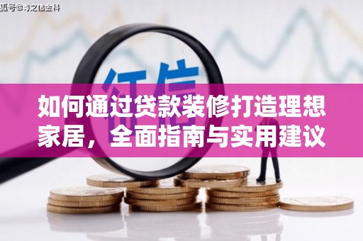 北辰如何通过贷款装修打造理想家居，全面指南与实用建议