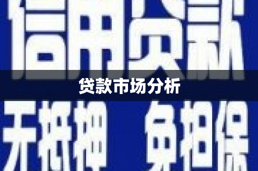 北辰贷款市场分析