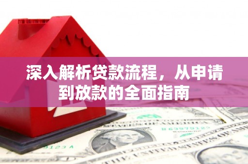 北辰深入解析贷款流程，从申请到放款的全面指南