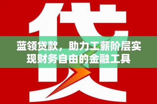 北辰蓝领贷款，助力工薪阶层实现财务自由的金融工具