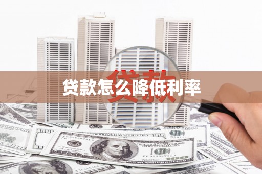 北辰贷款怎么降低利率