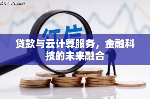 北辰贷款与云计算服务，金融科技的未来融合