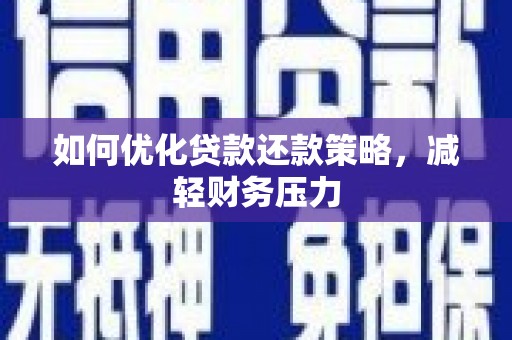 北辰如何优化贷款还款策略，减轻财务压力