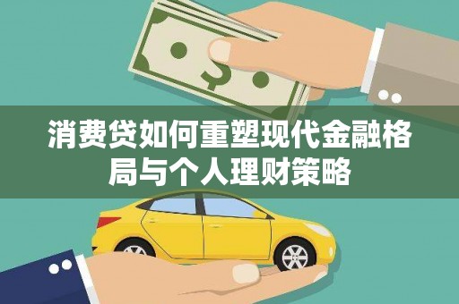 北辰消费贷如何重塑现代金融格局与个人理财策略