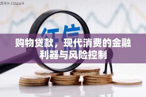 北辰购物贷款，现代消费的金融利器与风险控制