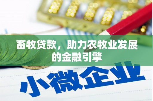 北辰畜牧贷款，助力农牧业发展的金融引擎