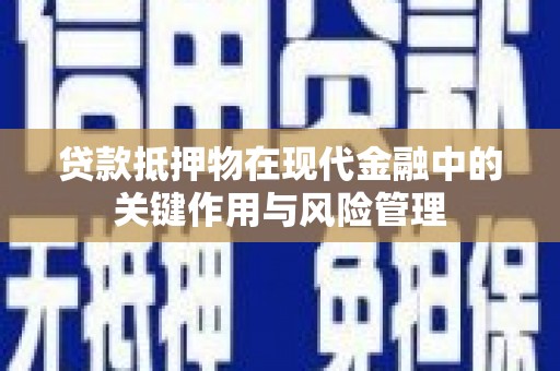 北辰贷款抵押物在现代金融中的关键作用与风险管理