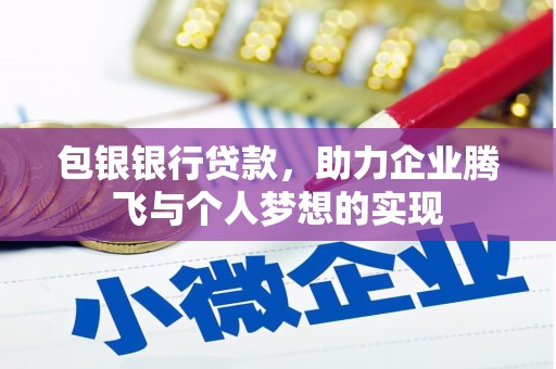 北辰包银银行贷款，助力企业腾飞与个人梦想的实现