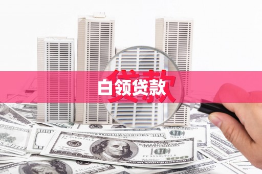 北辰白领贷款