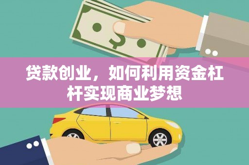 北辰贷款创业，如何利用资金杠杆实现商业梦想