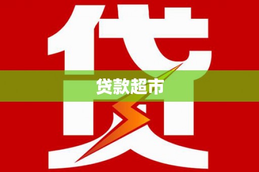 北辰贷款超市