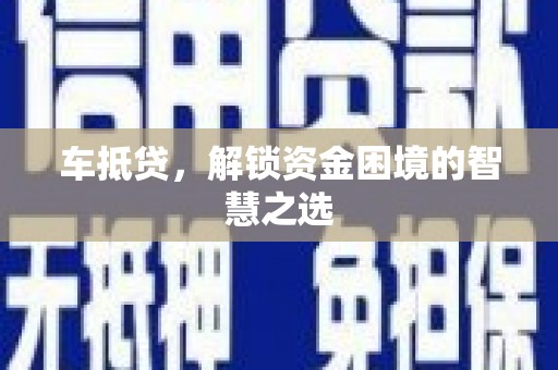 北辰车抵贷，解锁资金困境的智慧之选