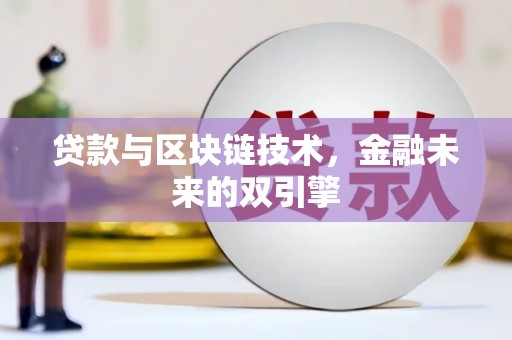 北辰贷款与区块链技术，金融未来的双引擎