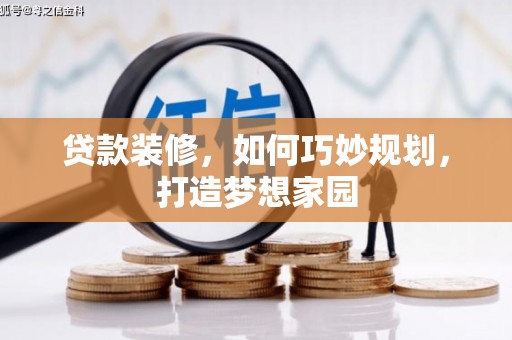 北辰贷款装修，如何巧妙规划，打造梦想家园