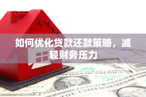 北辰如何优化贷款还款策略，减轻财务压力