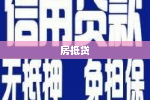 北辰房抵贷
