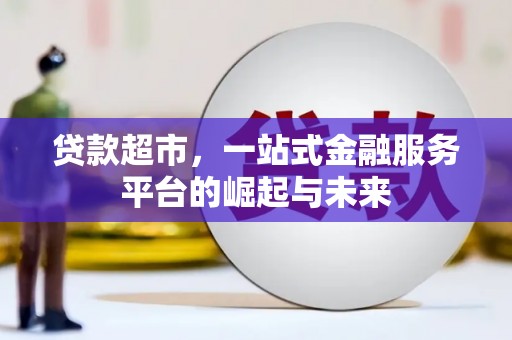 北辰贷款超市，一站式金融服务平台的崛起与未来
