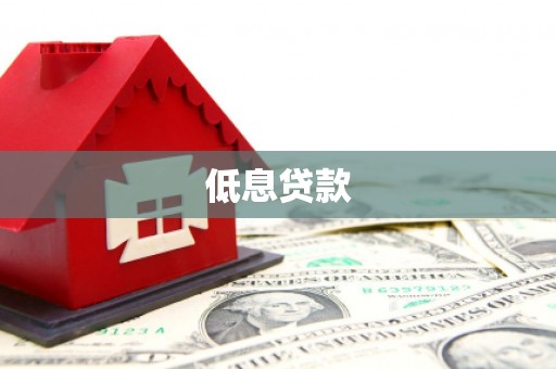 北辰低息贷款