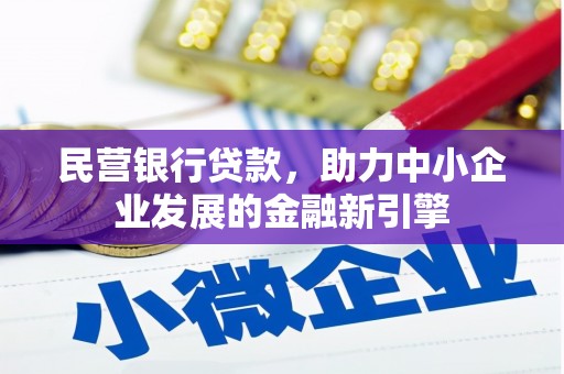 北辰民营银行贷款，助力中小企业发展的金融新引擎