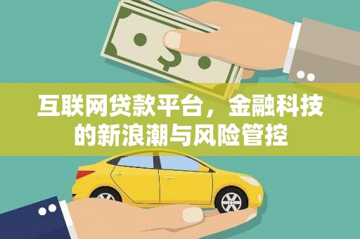 北辰互联网贷款平台，金融科技的新浪潮与风险管控