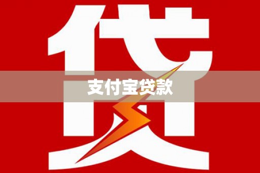 北辰支付宝贷款