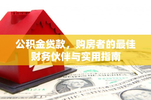 北辰公积金贷款，购房者的最佳财务伙伴与实用指南