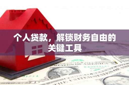 北辰个人贷款，解锁财务自由的关键工具