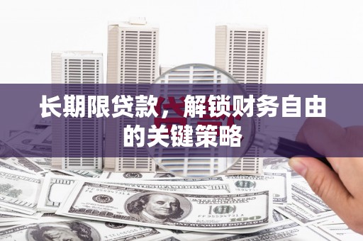 北辰长期限贷款，解锁财务自由的关键策略
