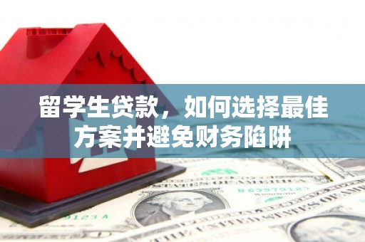 北辰留学生贷款，如何选择最佳方案并避免财务陷阱