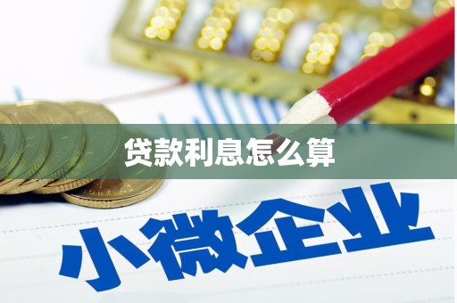 北辰贷款利息怎么算