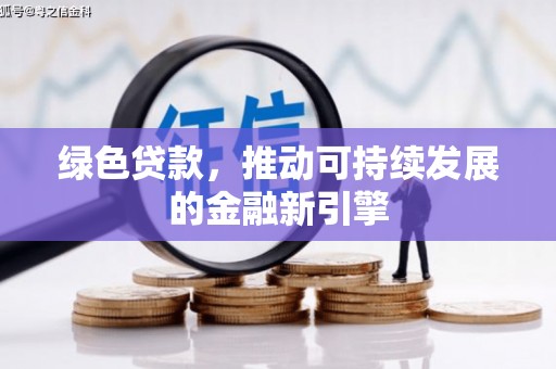 北辰绿色贷款，推动可持续发展的金融新引擎