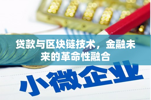 北辰贷款与区块链技术，金融未来的革命性融合