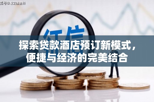 北辰探索贷款酒店预订新模式，便捷与经济的完美结合